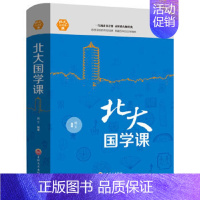 [正版]精装 北大国学课 博文 吉林文史出版社 国学/古籍北大*修课-北大国学课