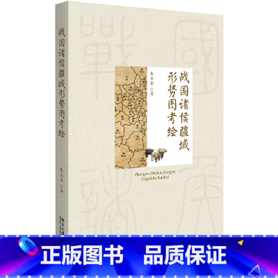 [正版] 战国诸侯疆域形势图考绘 书籍