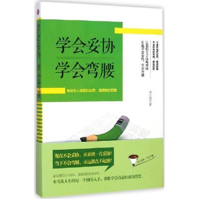 正版新书]学会妥协 学会弯腰李宗厚9787807697923