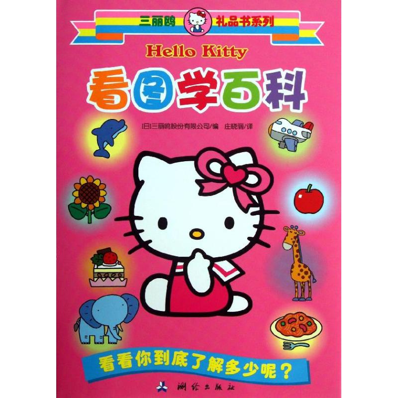 音像看图学百科(日)三丽鸥股份有限公司