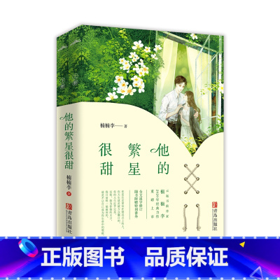 [正版]特签版 他的繁星很甜 楠楠李 别闹薄先生 青春文学爱情小说虐心爽文现代都市高甜宠文言情小说书籍