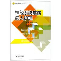 正版新书]神经系统疾病病人护理/吴晓琴吴晓琴9787308180467