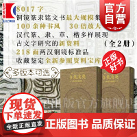 含气飡英 止水斋藏两汉镜铭 孔震沈乐平主编上海书画出版社两汉铜镜艺术鉴赏现汉代书法篆隶铭文书籍古文字研究限量版珍藏版