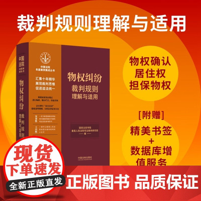 正版 物权纠纷裁判规则理解与适用 (1)(中国法院年度案例集成丛书)中国法制出版社 9787521629736