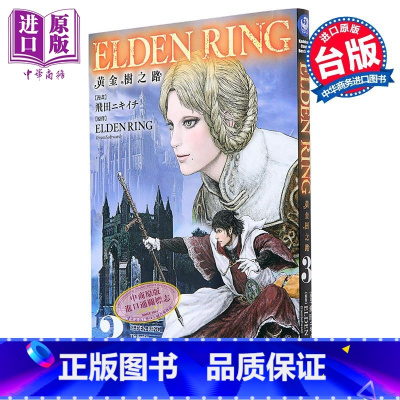 [正版]漫画 ELDEN RING 黄金树之路 3 飞田ニキイチ 台版漫画书 角川出版中商原版