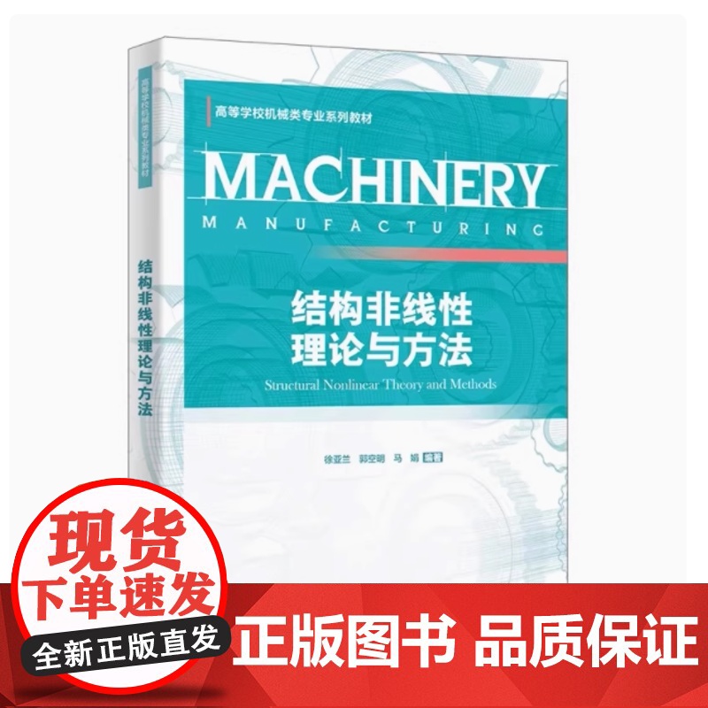 全新正版 结构非线性理论与方法 徐亚兰 郭空明 马娟 9787560675169 西安电子科技大学出版社