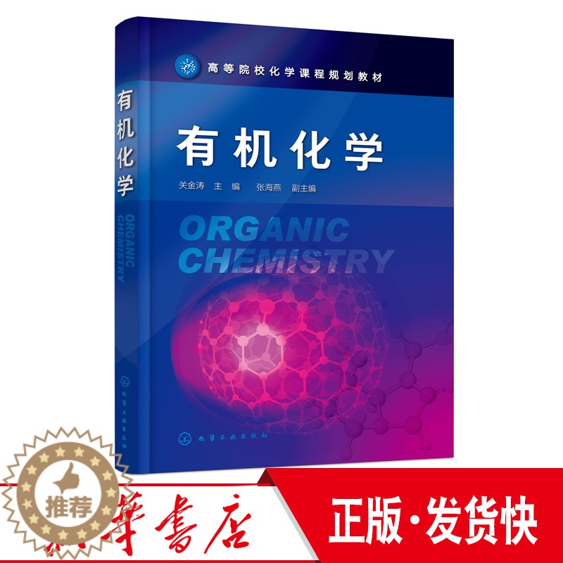 [醉染正版]正版 有机化学 关金涛 机化学基本概念理论 烃类烃的衍生物 元素有机化合物 有机波谱分析 高等院校本科化学材