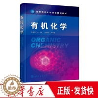 [醉染正版]正版 有机化学 关金涛 机化学基本概念理论 烃类烃的衍生物 元素有机化合物 有机波谱分析 高等院校本科化学材