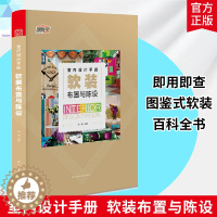 [醉染正版]室内设计手册 软装布置与陈设 室内设计书籍 色彩颜色搭配家装解剖书装修配色入门教程家居装修效果图册材料大全设