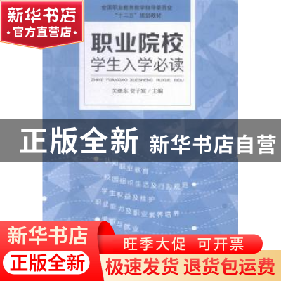 正版 职业院校学生入学必读 关继东,贺子宸主编 中国林业出版社
