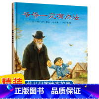 爷爷一定有办法[老师推荐] [正版]明天出版社爷爷一定有办法绘本一年级必读课外书老师阅读6-8岁图画书幼儿园大中小班发挥