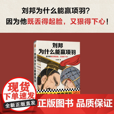 刘邦为什么能赢项羽 汪志明 著 历史