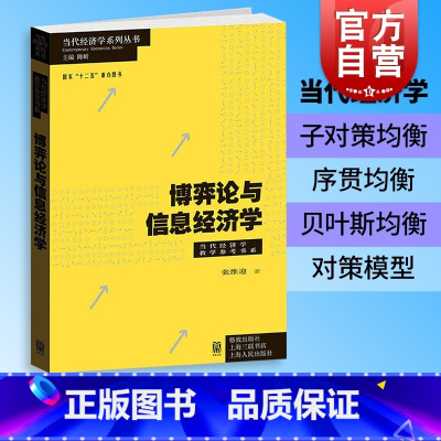 [正版]博弈论与信息经济学 当代经济学教学参考书系张维迎经济学理论中国经济体制模型子对策完美均衡序贯均衡格致出版社世纪出