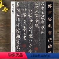[正版]集字圣教序 传世经典书法碑帖王羲之行书毛笔书法字帖