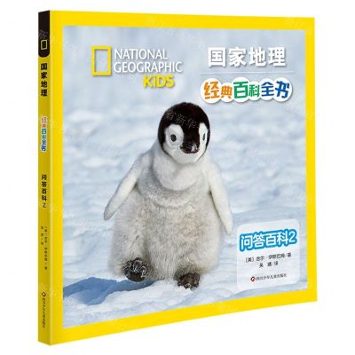 [N]问答百科(2)/国家地理经典百科全书-9787572808630