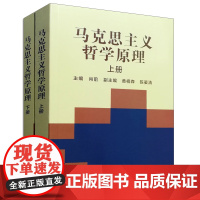 马克思主义哲学原理 上册下册 肖前 黄楠森 陈晏清 (上下册)中国人民大学出版社9787300018195[商城正版]