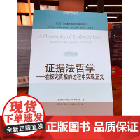正版 证据法哲学 在探究真相的过程中实现正义 [新加坡] 何福来 中国人民大学出版社