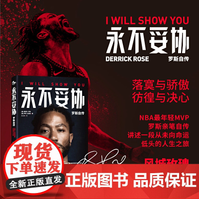 永不妥协 罗斯自传 德里克·罗斯等 著 NBA传奇球星MVP德里克罗斯亲笔自传 风城玫瑰未曾凋零 篮球明星书籍 科比篮球