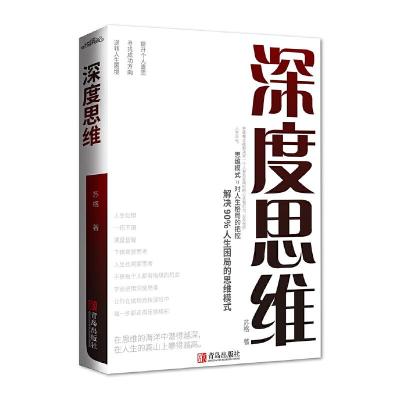 正版新书]深度思维苏格9787555291893
