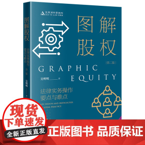 正版 图解股权 法律实务操作要点与难点 第二版 2版 吴明明 著 法律出版社 9787519790691