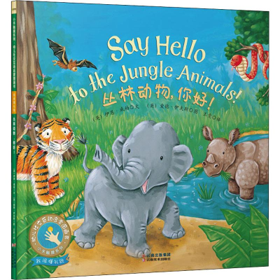 [M]丛林动物,你好-9787548935162