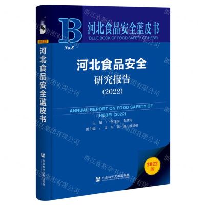 [N]河北食品安全研究报告(2022)/河北食品安全蓝皮书-9787522806044