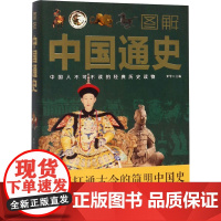 图解中国通史梦华 编WX