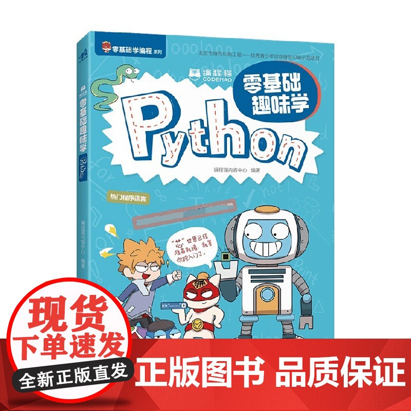 编程猫 零基础趣味学Python 编程猫内容中心 著 编程语言与程序设计