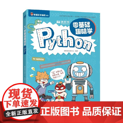 编程猫 零基础趣味学Python 编程猫内容中心 著 编程语言与程序设计