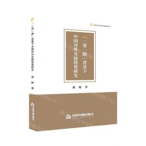 [N]一带一路背景下中国对外直接投资研究/高校学术研究成果丛书-9787506893879