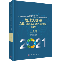 [M]地球大数据支撑可持续发展目标报告.2021.中国篇-9787030711441