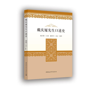 正版新书]戴庆厦先生口述史戴庆厦赵燕珍9787520395700