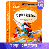 尼尔斯骑鹅旅行记(选3本26元) [正版]爱的教育三四年级必读原著原版 小学生阅读课外书籍五六年级老师青少年版本人教版儿
