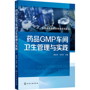 [M]药品GMP车间卫生管理与实践-9787122424280