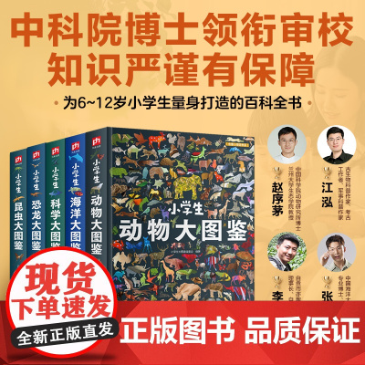 儿童百科全书小学生大图鉴全套5册 硬壳精装 科学海洋昆虫动物恐龙大图鉴 6-12岁 儿童动物科普百科全书一二三四五六年级