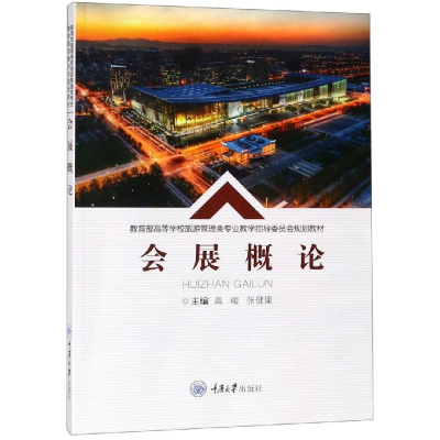 醉染图书会展概论/高峻9787568913799