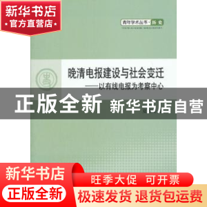 正版 晚清电报建设与社会变迁:以有线电报为考察中心 夏维奇著 人