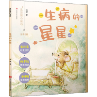 醉染图书生病的星星97875584130