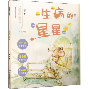 醉染图书生病的星星97875584130
