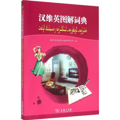醉染图书汉维英图解词典9787100100885