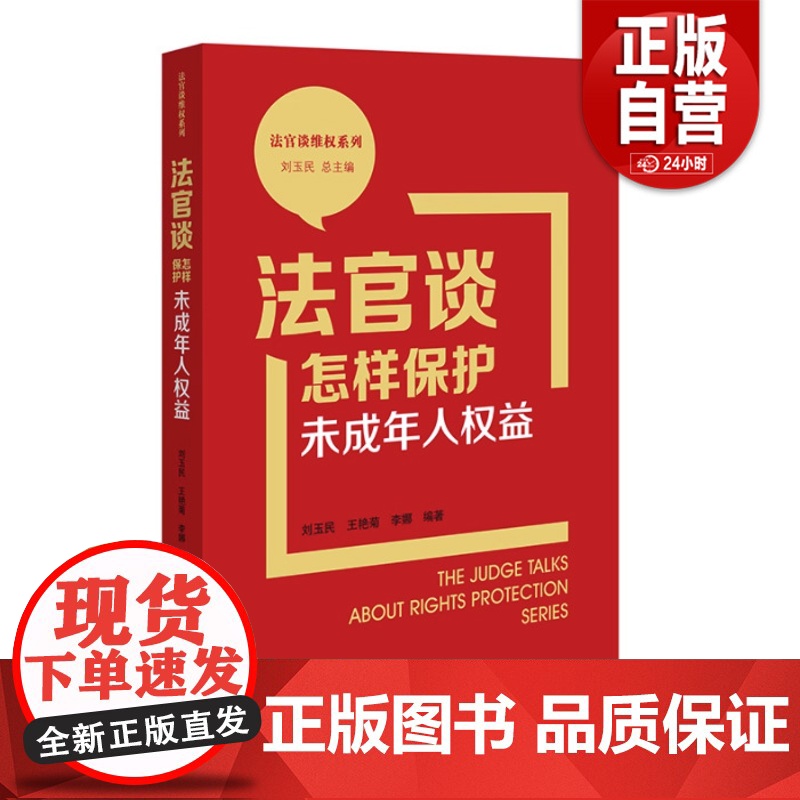 [正版]2023新 法官谈怎样保护未成年人权益 刘玉民 王艳菊 李娜 法官谈维权系列 全民普法宣传 典型案例民主法制