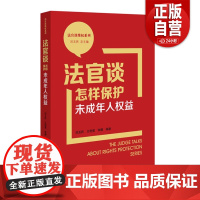 [正版]2023新 法官谈怎样保护未成年人权益 刘玉民 王艳菊 李娜 法官谈维权系列 全民普法宣传 典型案例民主法制