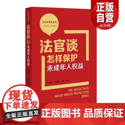 [正版]2023新 法官谈怎样保护未成年人权益 刘玉民 王艳菊 李娜 法官谈维权系列 全民普法宣传 典型案例民主法制