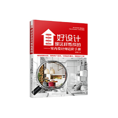 正版新书]好设计是这样炼成的——室内设计师进阶手册赵策明9787