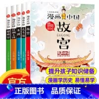 漫画中国①季[故宫/长城/兵马俑/圆明园/丝绸之路] [正版]漫画中国故宫长城兵马俑丝绸之路圆明园漫画书中国历史儿童读物