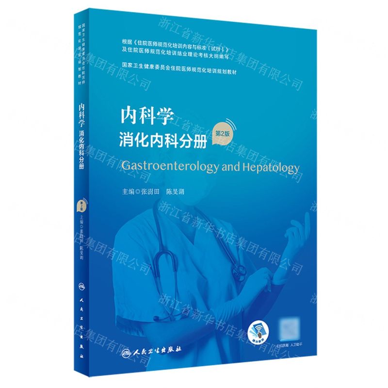[N]内科学(消化内科分册第2版国家卫生健康委员会住院医师规范化培训规划教材)-9787117340397