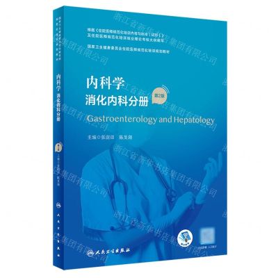 [N]内科学(消化内科分册第2版国家卫生健康委员会住院医师规范化培训规划教材)-9787117340397
