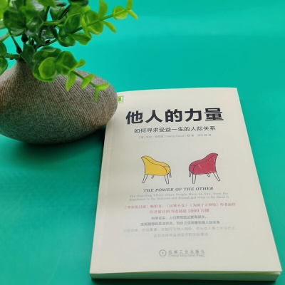 [M]他人的力量 如何寻求受益一生的人际关系-9787111581895
