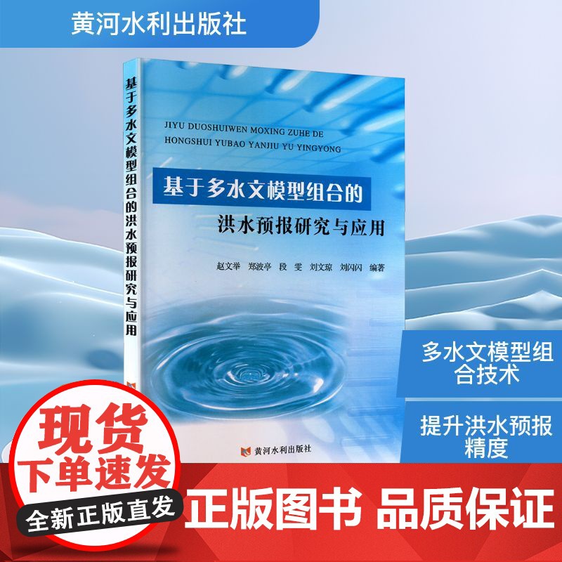 基于多水文模型组合的洪水预报研究与应用 赵文举 等 编 自然科学总论专业科技 正版图书籍 黄河水利出版社
