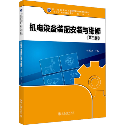 醉染图书机电设备装配安装与维修(第3版)9787301328088